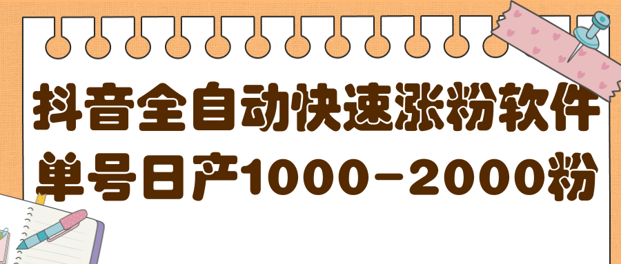 揭秘抖音全自动快速涨粉软件，单号日产1000-2000粉【视频教程+配套软件】四海领钱-网创-知识付费-网创项目资源站-副业项目-创业项目-搞钱项目四海领钱