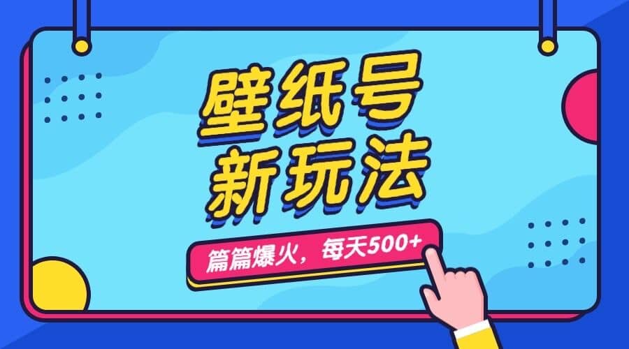 壁纸号新玩法，篇篇流量1w+，每天5分钟收益500，保姆级教学四海领钱-网创-知识付费-网创项目资源站-副业项目-创业项目-搞钱项目四海领钱