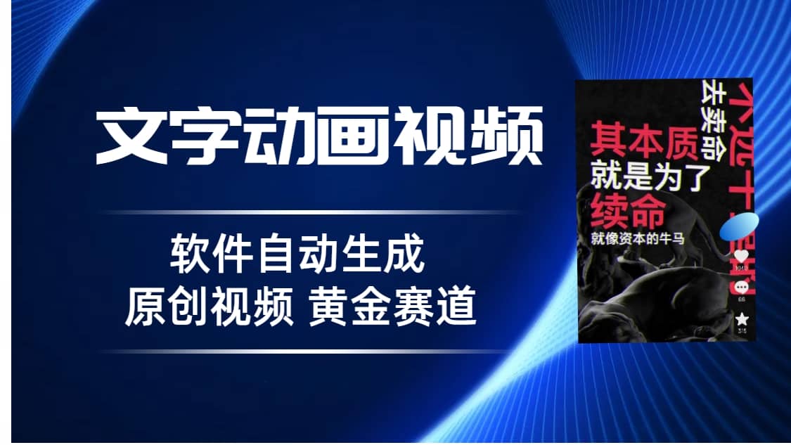 普通人切入抖音的黄金赛道，软件自动生成文字动画视频 3天15个作品涨粉5000四海领钱-网创-知识付费-网创项目资源站-副业项目-创业项目-搞钱项目四海领钱