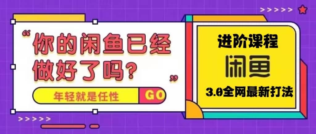火爆全网的咸鱼玩法进阶课程，咸鱼进阶课程四海领钱-网创-知识付费-网创项目资源站-副业项目-创业项目-搞钱项目四海领钱