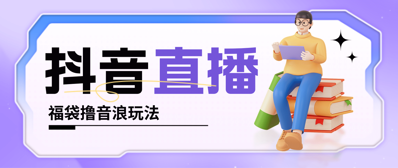 抖音暴力福袋撸音浪玩法，小白直接干【详细教程】四海领钱-网创-知识付费-网创项目资源站-副业项目-创业项目-搞钱项目四海领钱