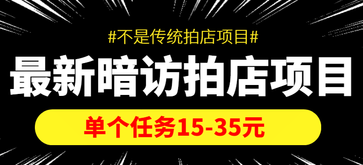 【信息差项目】最新暗访拍店项目，单个任务15-35元（不是传统拍店项目）四海领钱-网创-知识付费-网创项目资源站-副业项目-创业项目-搞钱项目四海领钱
