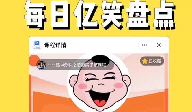 外面收费1699每日忆笑盘点类中视频账号玩法与技巧，不用你写文案，无脑操作四海领钱-网创-知识付费-网创项目资源站-副业项目-创业项目-搞钱项目四海领钱