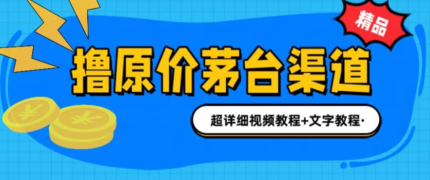 撸茅台项目，1499原价购买茅台渠道，渠道/玩法/攻略/注意事项/超详细教程四海领钱-网创-知识付费-网创项目资源站-副业项目-创业项目-搞钱项目四海领钱