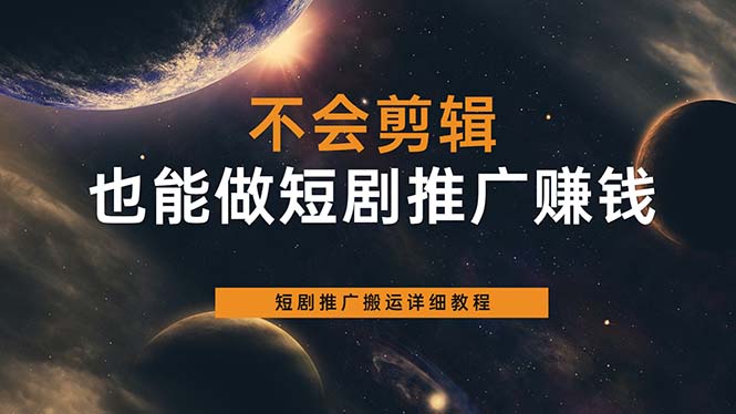不会剪辑也能做短剧推广搬运全流程：短剧推广搬运详细教程四海领钱-网创-知识付费-网创项目资源站-副业项目-创业项目-搞钱项目四海领钱