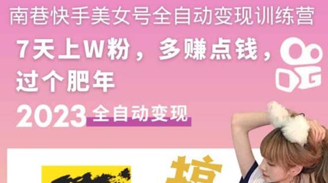 快手美女号全自动变现训练营1.0四海领钱-网创-知识付费-网创项目资源站-副业项目-创业项目-搞钱项目四海领钱