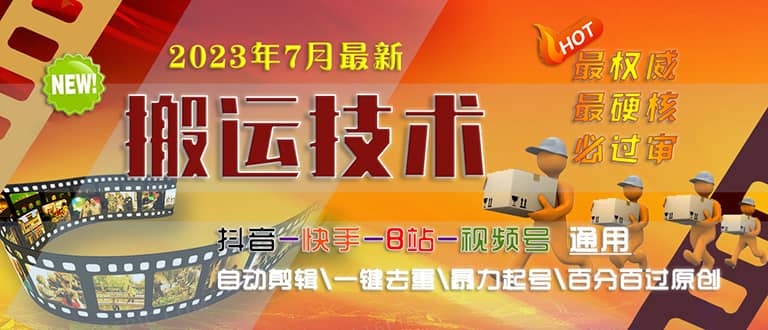 2023/7月最新最硬必过审搬运技术抖音快手B站通用自动剪辑一键去重暴力起号四海领钱-网创-知识付费-网创项目资源站-副业项目-创业项目-搞钱项目四海领钱