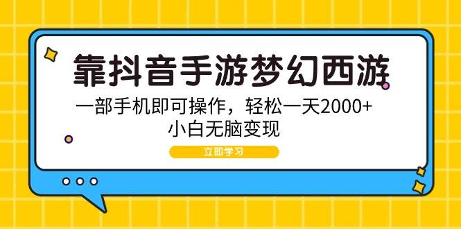 靠抖音手游梦幻西游，一部手机即可操作，轻松一天2000+，小白无脑变现四海领钱-网创-知识付费-网创项目资源站-副业项目-创业项目-搞钱项目四海领钱