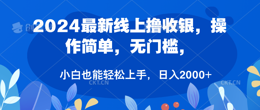 2024最新线上撸收银，操作简单，无门槛，只需动动鼠标即可，小白也能轻松上手，日入2000+四海领钱-网创-知识付费-网创项目资源站-副业项目-创业项目-搞钱项目四海领钱