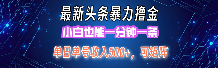 最新头条撸金，小白也能一分钟一条四海领钱-网创-知识付费-网创项目资源站-副业项目-创业项目-搞钱项目四海领钱