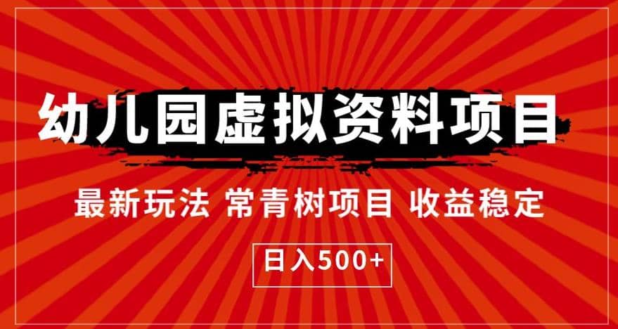 幼儿园虚拟资料项目，最新玩法常青树项目收益稳定，日入500+【揭秘】四海领钱-网创-知识付费-网创项目资源站-副业项目-创业项目-搞钱项目四海领钱