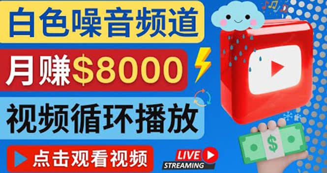 创建一个月入8000美元的大自然白色噪音Youtube频道 适合新手操作，流量巨大四海领钱-网创-知识付费-网创项目资源站-副业项目-创业项目-搞钱项目四海领钱