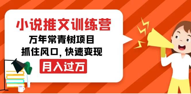 小说推文训练营，万年常青树项目，抓住风口四海领钱-网创-知识付费-网创项目资源站-副业项目-创业项目-搞钱项目四海领钱