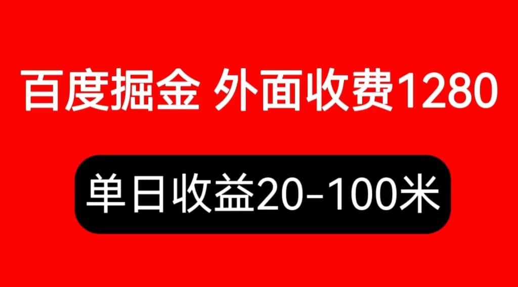 外面收费1280百度暴力掘金项目，内容干货详细操作教学四海领钱-网创-知识付费-网创项目资源站-副业项目-创业项目-搞钱项目四海领钱