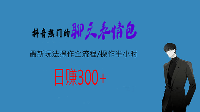 热门的聊天表情包最新玩法操作全流程，每天操作半小时，轻松日入300+四海领钱-网创-知识付费-网创项目资源站-副业项目-创业项目-搞钱项目四海领钱
