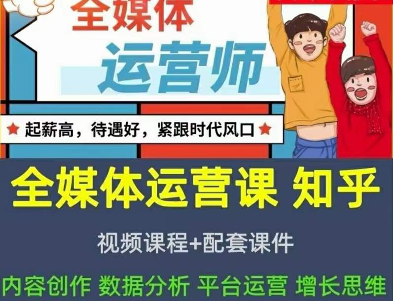 2022全媒体运营师：起薪高，待遇好，紧跟时代风口（全套视频课程+配套课件)四海领钱-网创-知识付费-网创项目资源站-副业项目-创业项目-搞钱项目四海领钱