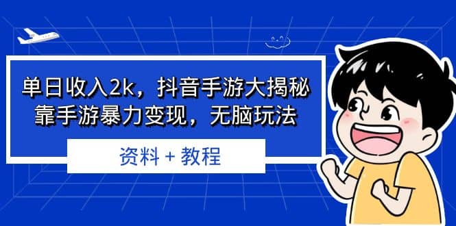 单日收入2k，抖音手游大揭秘，靠手游暴力变现，无脑玩法 资料＋教程四海领钱-网创-知识付费-网创项目资源站-副业项目-创业项目-搞钱项目四海领钱