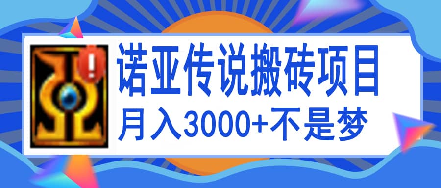 诺亚传说小白零基础搬砖教程，单机月入3000+四海领钱-网创-知识付费-网创项目资源站-副业项目-创业项目-搞钱项目四海领钱