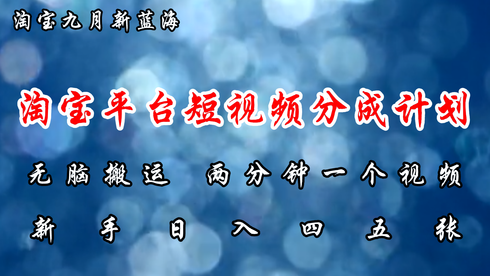 淘宝平台短视频新蓝海暴力撸金，无脑搬运，两分钟一个视频，新手日入大几百四海领钱-网创-知识付费-网创项目资源站-副业项目-创业项目-搞钱项目四海领钱