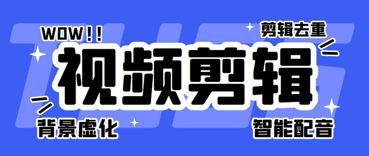 菜鸟视频剪辑助手，剪辑简单，编辑更轻松【软件+操作教程】四海领钱-网创-知识付费-网创项目资源站-副业项目-创业项目-搞钱项目四海领钱
