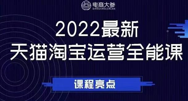 电商大参老梁新课，2022最新天猫淘宝运营全能课，助力店铺营销四海领钱-网创-知识付费-网创项目资源站-副业项目-创业项目-搞钱项目四海领钱
