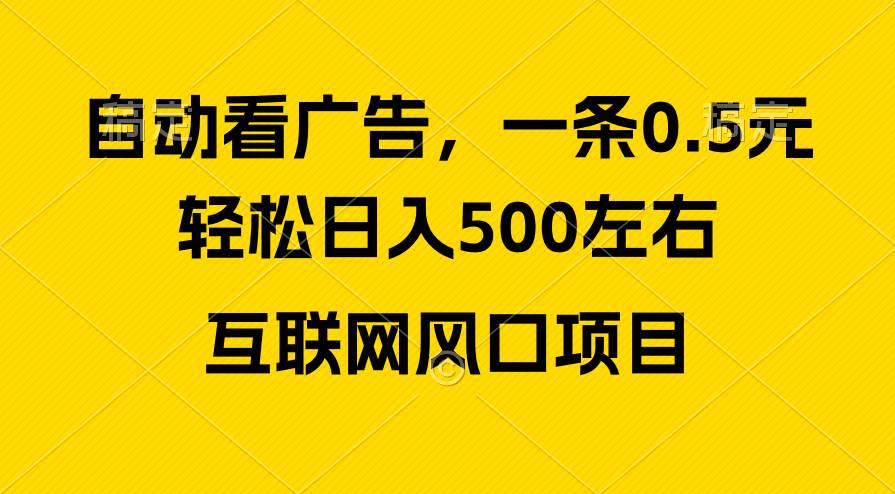 广告收益风口，轻松日入500+，新手小白秒上手，互联网风口项目四海领钱-网创-知识付费-网创项目资源站-副业项目-创业项目-搞钱项目四海领钱