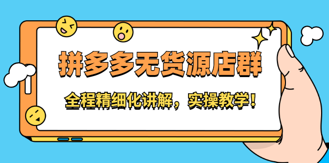 拼多多无货源店群：全程精细化讲解，实操教学四海领钱-网创-知识付费-网创项目资源站-副业项目-创业项目-搞钱项目四海领钱