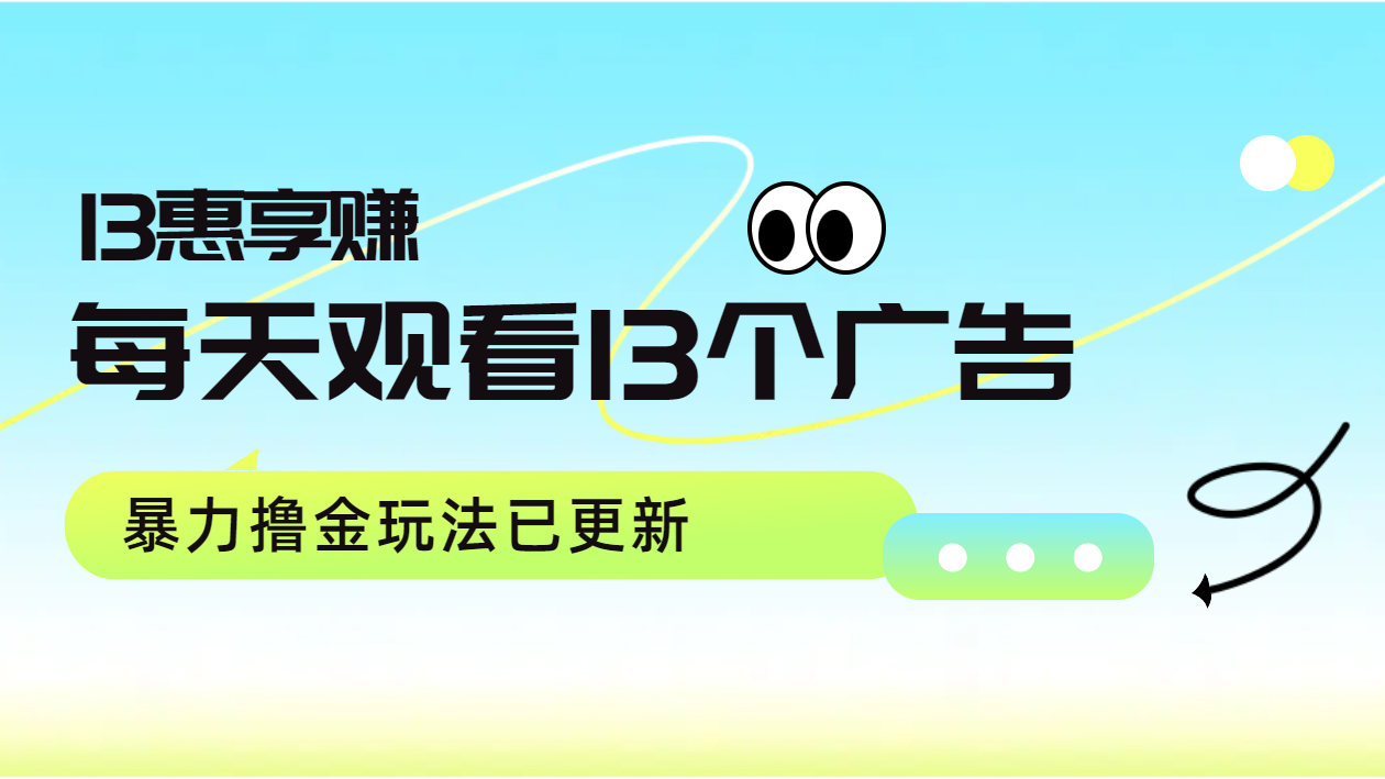 每天观看13个广告获得13块，推广吃分红，暴力撸金玩法已更新四海领钱-网创-知识付费-网创项目资源站-副业项目-创业项目-搞钱项目四海领钱