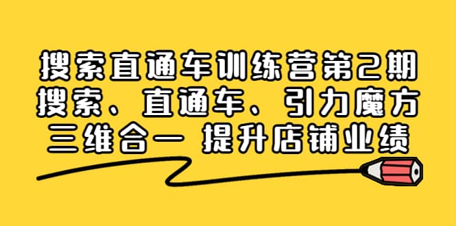 搜索直通车训练营第2期：搜索、直通车、引力魔方三维合一 提升店铺业绩四海领钱-网创-知识付费-网创项目资源站-副业项目-创业项目-搞钱项目四海领钱