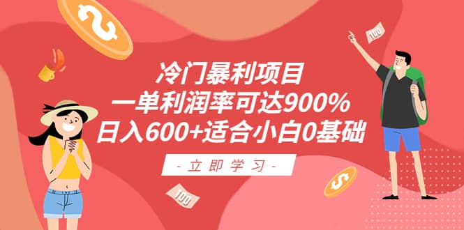 冷门暴利项目，一单利润率可达900%，日入600+适合小白0基础（教程+素材）四海领钱-网创-知识付费-网创项目资源站-副业项目-创业项目-搞钱项目四海领钱