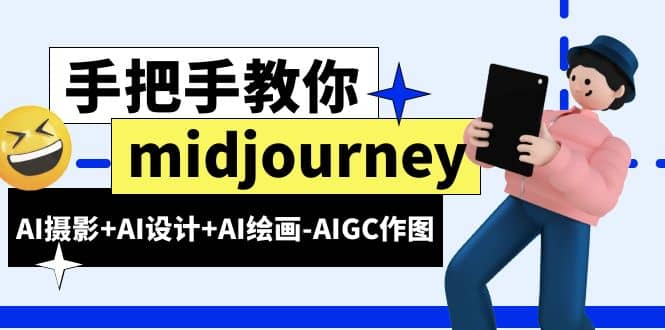 midjourney新手入门基础，AI摄影+AI设计+AI绘画-AIGC作图（59节课时）四海领钱-网创-知识付费-网创项目资源站-副业项目-创业项目-搞钱项目四海领钱
