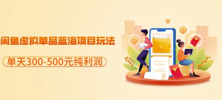 闲鱼虚拟单品蓝海项目玩法，单天300-500元纯利润很容易四海领钱-网创-知识付费-网创项目资源站-副业项目-创业项目-搞钱项目四海领钱