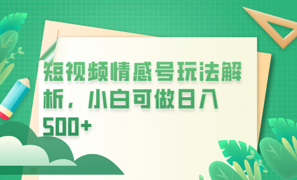 冷门暴利项目，短视频平台情感短信，小白月入万元四海领钱-网创-知识付费-网创项目资源站-副业项目-创业项目-搞钱项目四海领钱