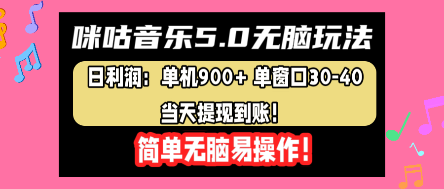 咪咕音乐5.0无脑玩法，日利润：单机900+单窗口30-40，当天提现到账，简单易操作四海领钱-网创-知识付费-网创项目资源站-副业项目-创业项目-搞钱项目四海领钱