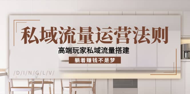 私域流量运营法则，高端玩家私域流量搭建四海领钱-网创-知识付费-网创项目资源站-副业项目-创业项目-搞钱项目四海领钱