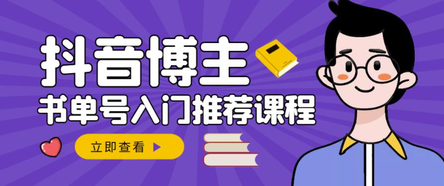 跟着抖音博主陈奶爸学抖音书单变现，从入门到精通，0基础抖音赚钱教程四海领钱-网创-知识付费-网创项目资源站-副业项目-创业项目-搞钱项目四海领钱