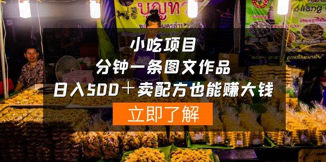 小吃项目-一分钟一条图文作品-日入500＋卖配方赚大钱（附配方资料+软件）四海领钱-网创-知识付费-网创项目资源站-副业项目-创业项目-搞钱项目四海领钱