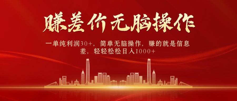 中间商赚差价，一单纯利润30+，简单无脑操作，赚的就是信息差，日入1000+四海领钱-网创-知识付费-网创项目资源站-副业项目-创业项目-搞钱项目四海领钱