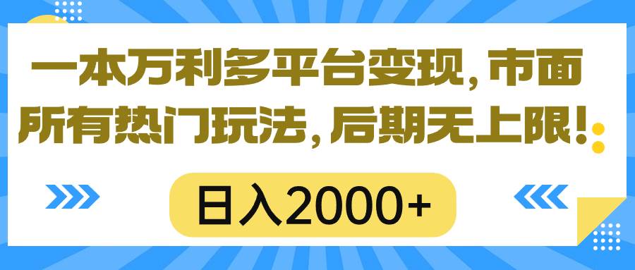 一本万利多平台变现，市面所有热门玩法，日入2000+，后期无上限！四海领钱-网创-知识付费-网创项目资源站-副业项目-创业项目-搞钱项目四海领钱