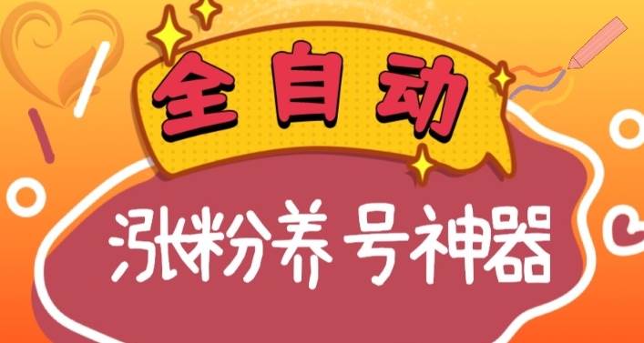 全自动快手抖音涨粉养号神器，多种推广方法挑战日入四位数（软件下载及使用+起号养号+直播间搭建）四海领钱-网创-知识付费-网创项目资源站-副业项目-创业项目-搞钱项目四海领钱