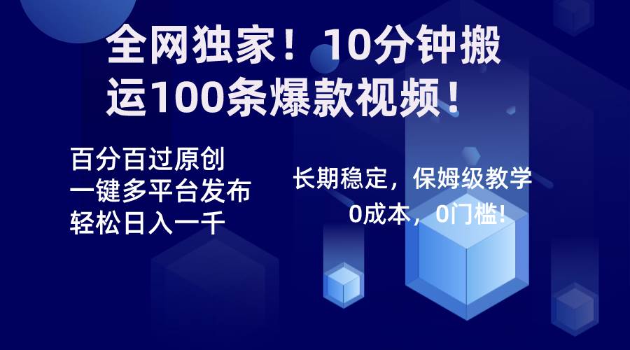 全网独家！10分钟搬运100条爆款视频！百分百过原创，一键多平台发布！！四海领钱-网创-知识付费-网创项目资源站-副业项目-创业项目-搞钱项目四海领钱