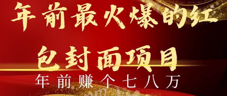 年前火爆全网红包封面玩法，只需要一部手机，傻瓜式操作，有手就行四海领钱-网创-知识付费-网创项目资源站-副业项目-创业项目-搞钱项目四海领钱