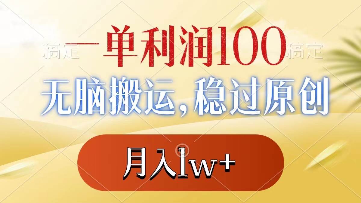 一单利润100+，无脑搬运，稳过原创，月入1w+四海领钱-网创-知识付费-网创项目资源站-副业项目-创业项目-搞钱项目四海领钱