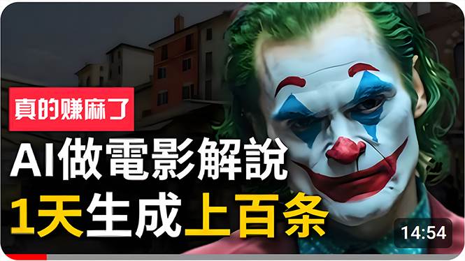 手把手分享用AI批量生成说唱影视解说视频，1天生成上百条，真的賺麻了！四海领钱-网创-知识付费-网创项目资源站-副业项目-创业项目-搞钱项目四海领钱