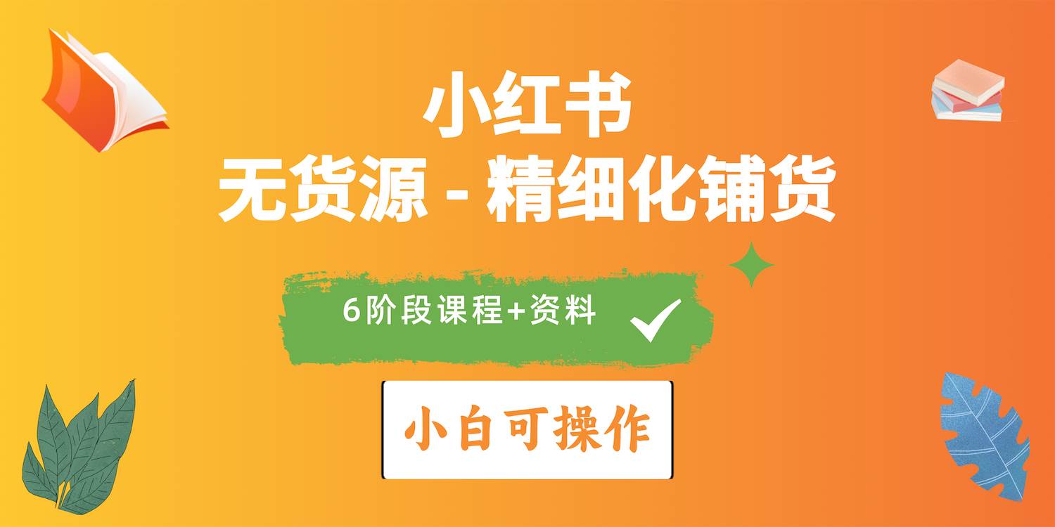 2024小红书电商风口正盛，全优质课程、适合小白（无货源）精细化铺货实战四海领钱-网创-知识付费-网创项目资源站-副业项目-创业项目-搞钱项目四海领钱