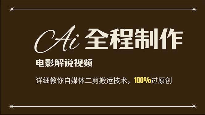 AI制作电影解说，零基础详细教你自媒体二剪搬运技术，自己加工轻松过原创四海领钱-网创-知识付费-网创项目资源站-副业项目-创业项目-搞钱项目四海领钱