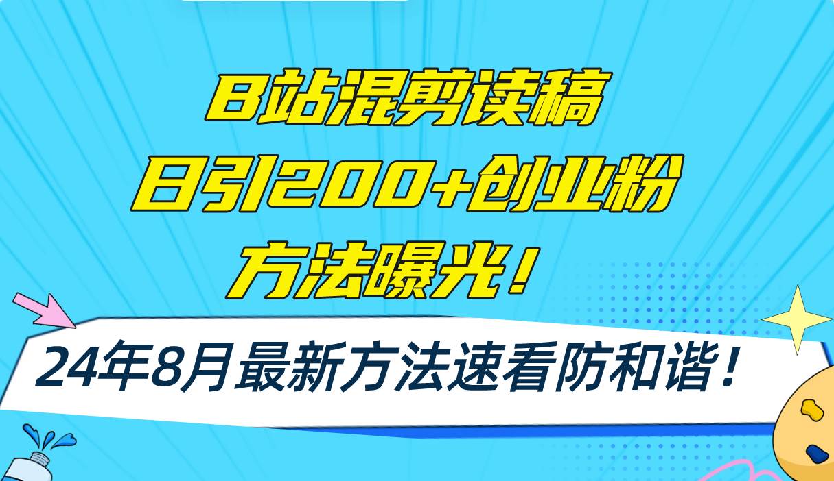 B站混剪读稿日引200+创业粉方法4.0曝光，24年8月最新方法Ai一键操作 速…四海领钱-网创-知识付费-网创项目资源站-副业项目-创业项目-搞钱项目四海领钱