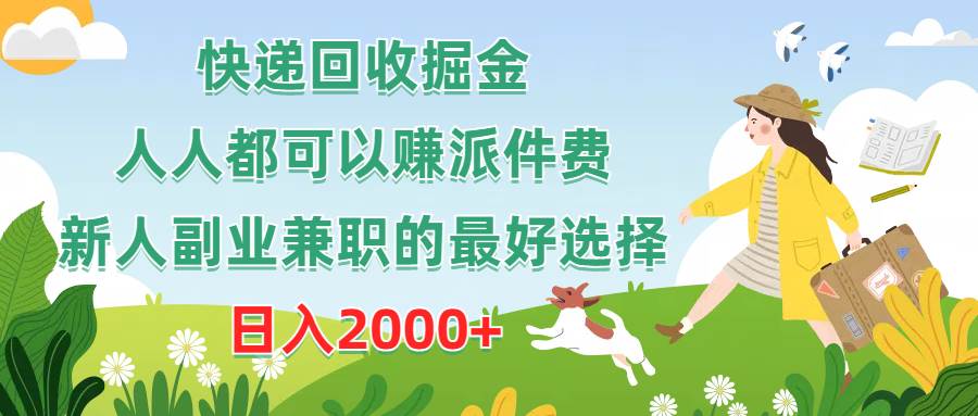 快递回收掘金，人人都可以赚派件费，新人副业兼职的最好选择，日入2000+四海领钱-网创-知识付费-网创项目资源站-副业项目-创业项目-搞钱项目四海领钱