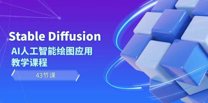 Stable Diffusion AI人工智能绘图应用教学课程（43节课）四海领钱-网创-知识付费-网创项目资源站-副业项目-创业项目-搞钱项目四海领钱