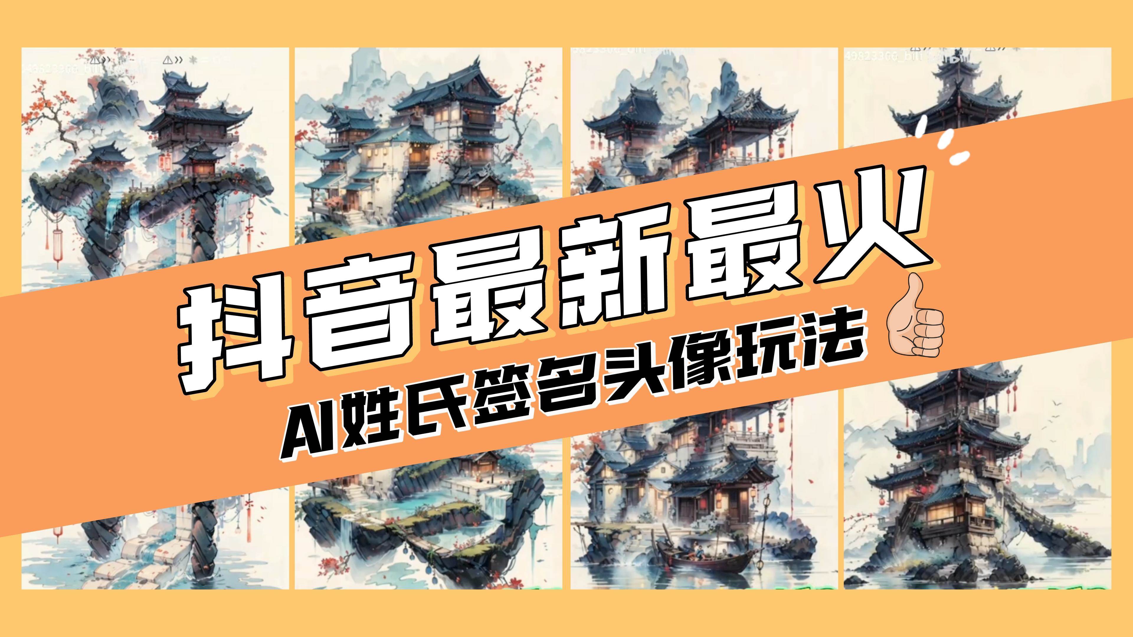 AI姓氏签名头像定制，简单易操作，日入200-500+四海领钱-网创-知识付费-网创项目资源站-副业项目-创业项目-搞钱项目四海领钱